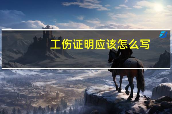 工伤证明应该怎么写