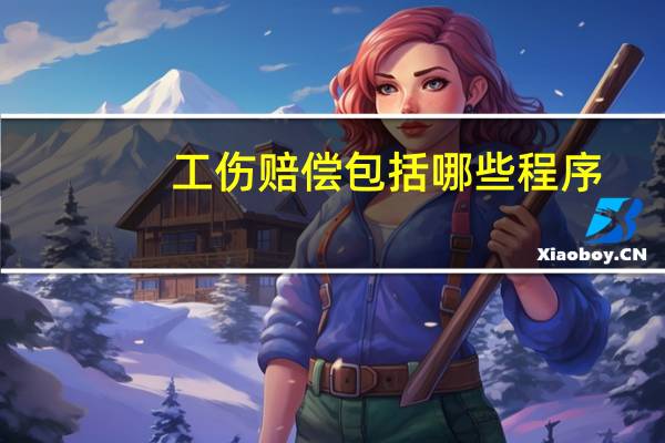 工伤赔偿包括哪些程序