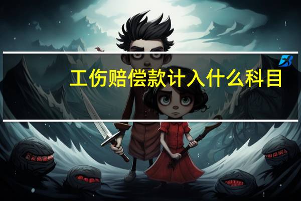 工伤赔偿款计入什么科目