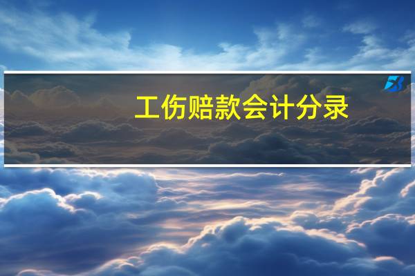 工伤赔款会计分录