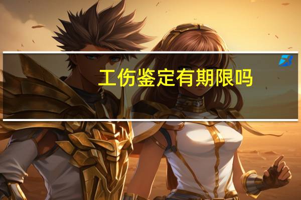 工伤鉴定有期限吗