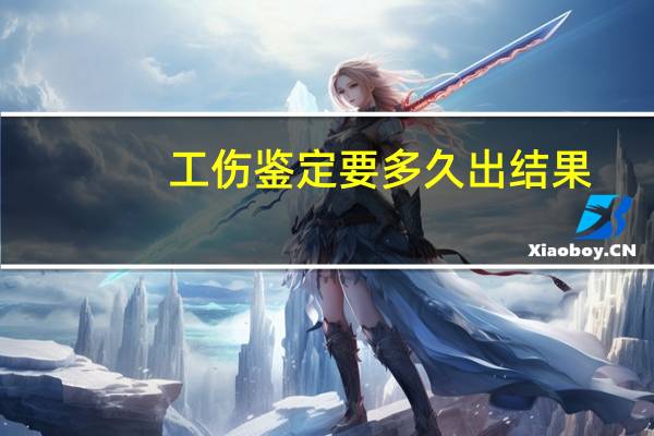 工伤鉴定要多久出结果
