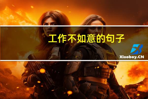 工作不如意的句子