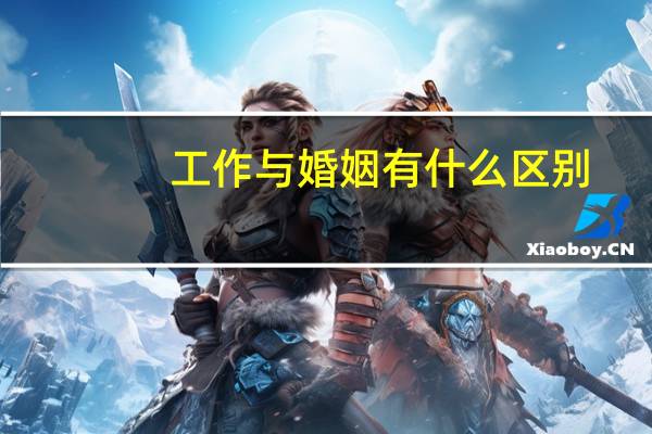 工作与婚姻有什么区别