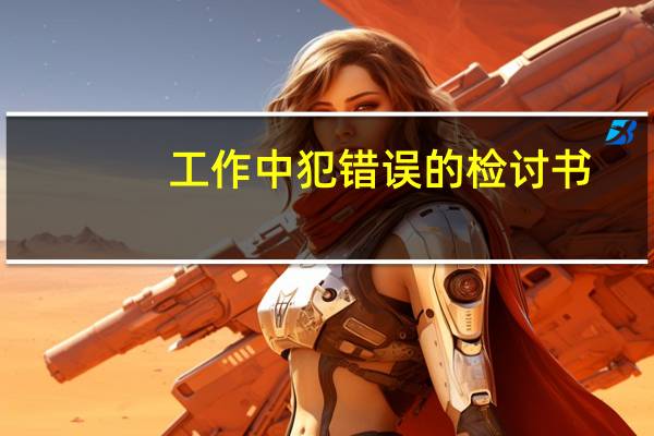 工作中犯错误的检讨书
