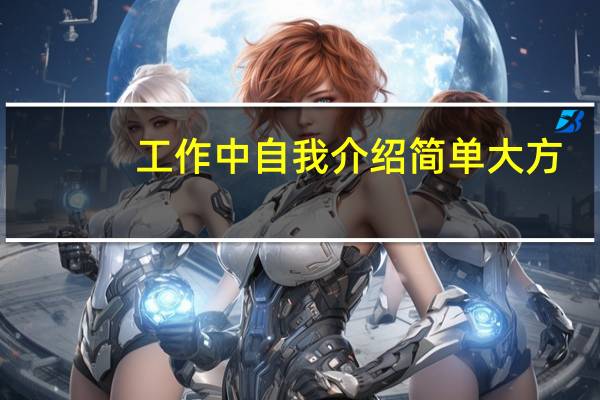 工作中自我介绍简单大方