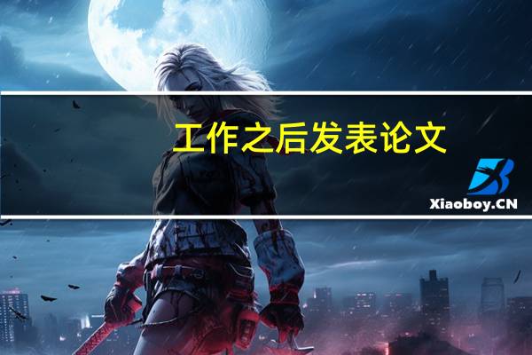 工作之后发表论文