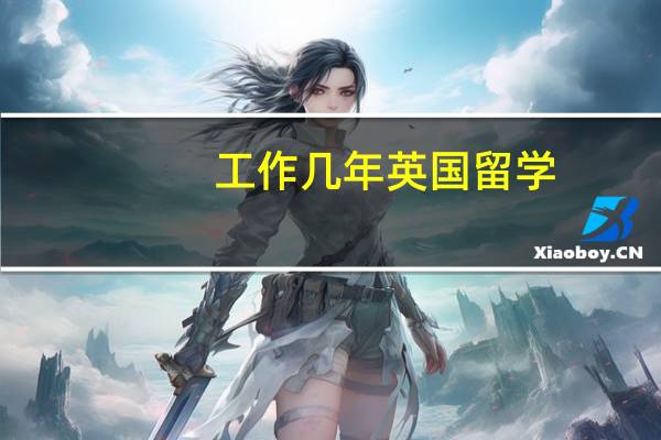 工作几年英国留学