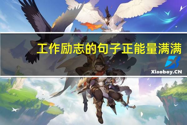 工作励志的句子正能量满满