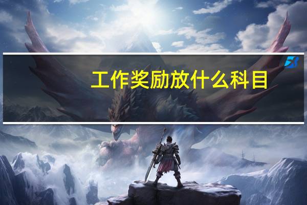 工作奖励放什么科目