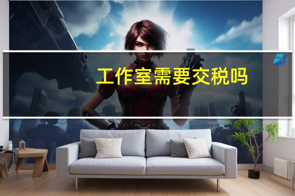 工作室需要交税吗_