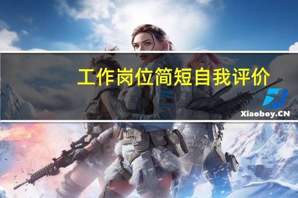 工作岗位简短自我评价