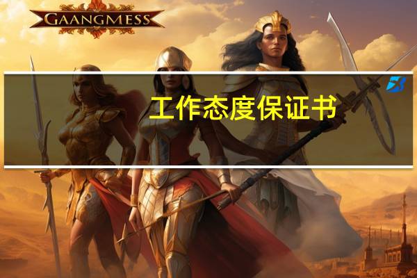工作态度保证书
