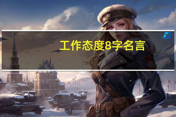 工作态度8字名言