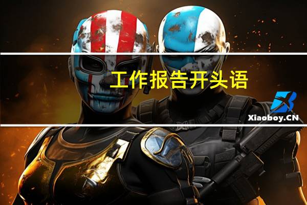 工作报告开头语