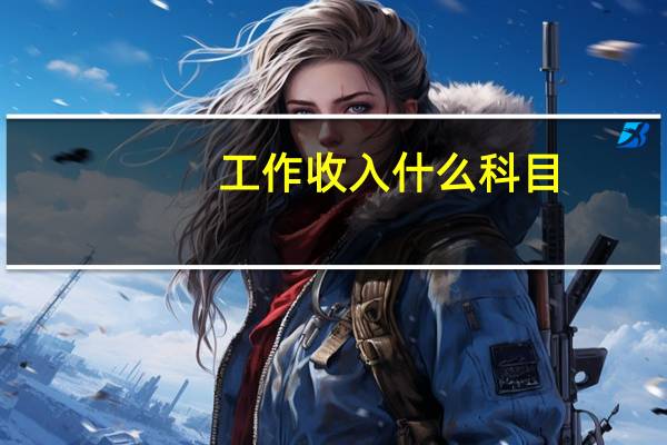 工作收入什么科目