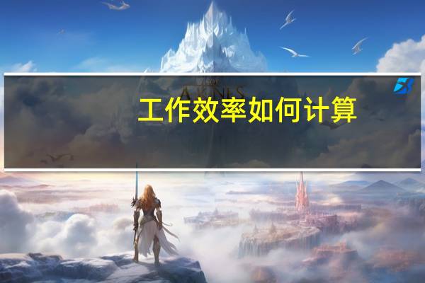 工作效率如何计算