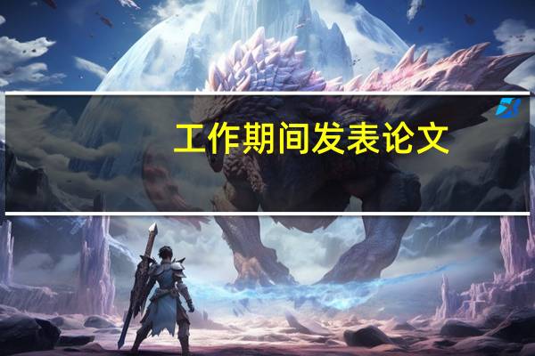 工作期间发表论文