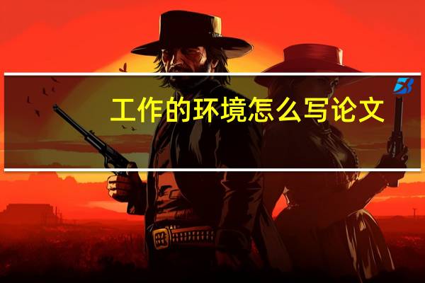 工作的环境怎么写论文