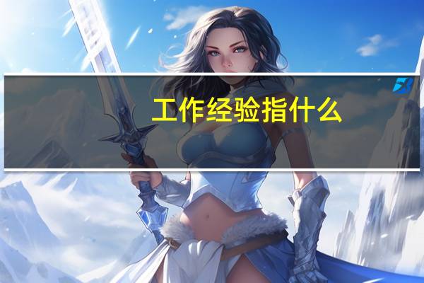 工作经验指什么