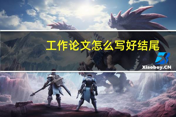 工作论文怎么写好结尾
