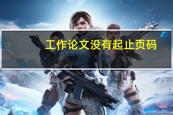 工作论文没有起止页码
