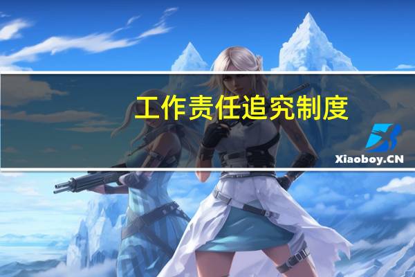工作责任追究制度