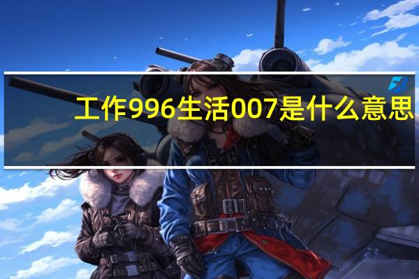 工作996生活007是什么意思