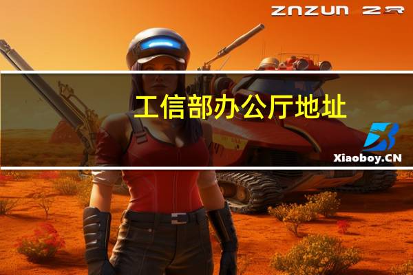 工信部办公厅地址