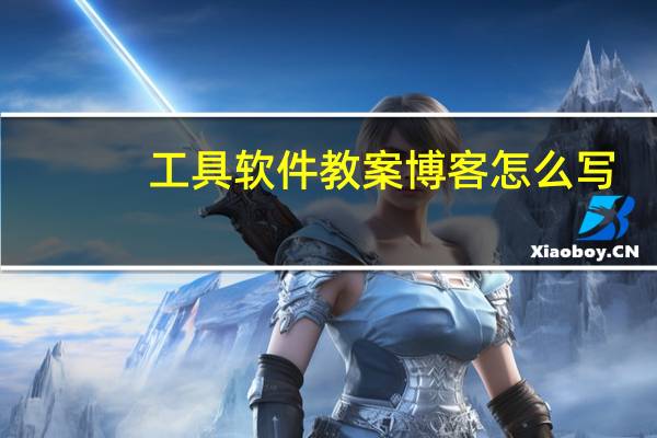 工具软件教案博客怎么写