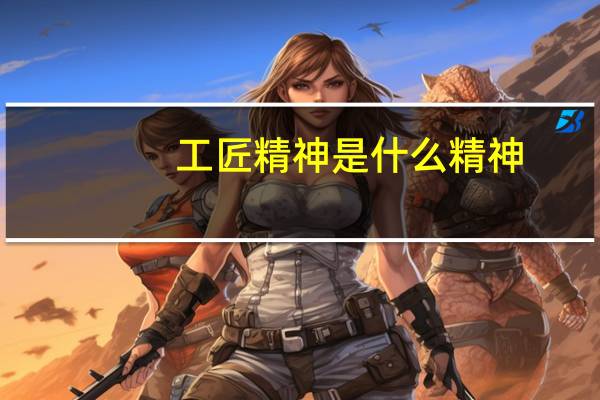 工匠精神是什么精神