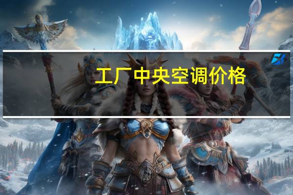 工厂中央空调价格