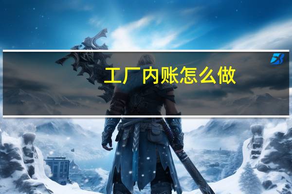 工厂内账怎么做