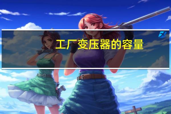 工厂变压器的容量