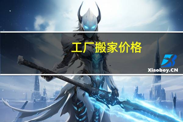 工厂搬家价格