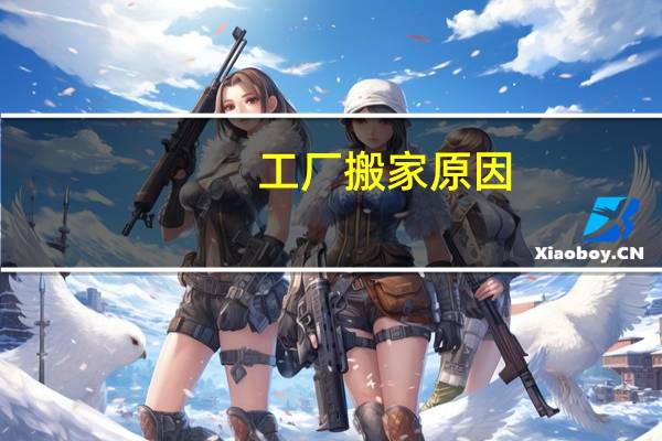 工厂搬家原因