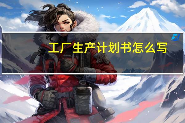 工厂生产计划书怎么写