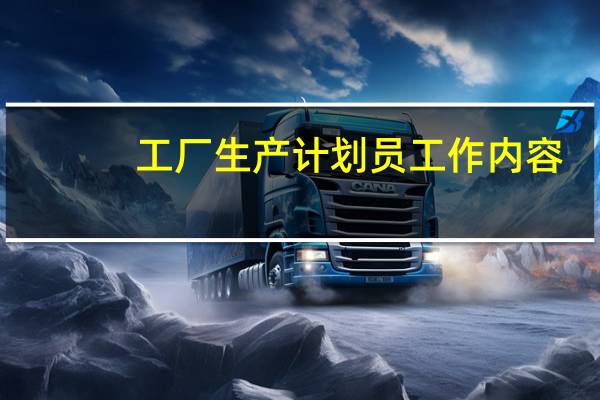 工厂生产计划员工作内容