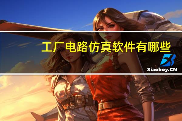 工厂电路仿真软件有哪些