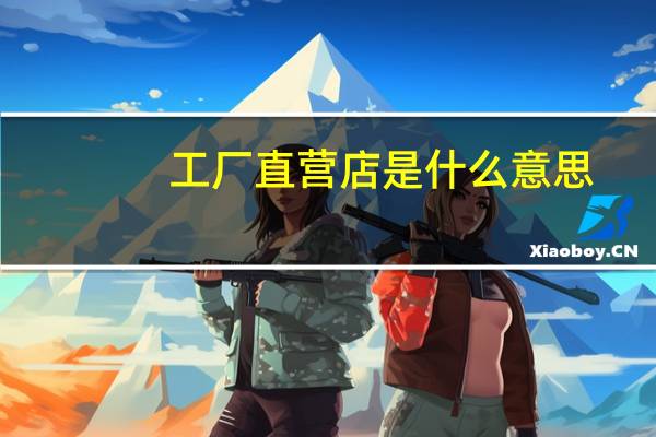 工厂直营店是什么意思