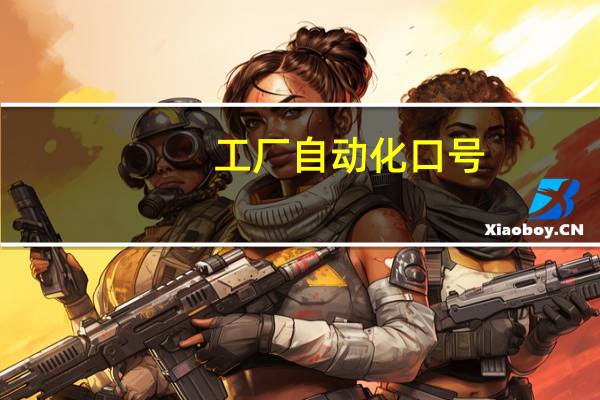 工厂自动化口号