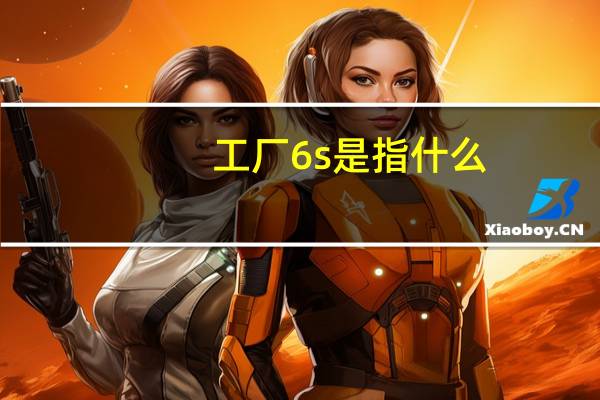 工厂6s是指什么