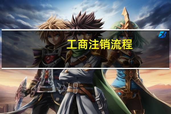 工商注销流程
