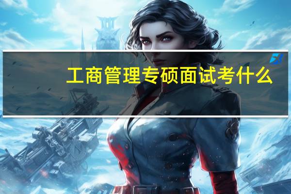 工商管理专硕面试考什么