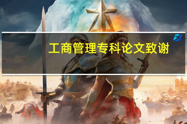 工商管理专科论文致谢