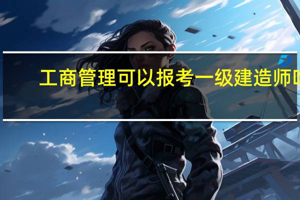工商管理可以报考一级建造师吗