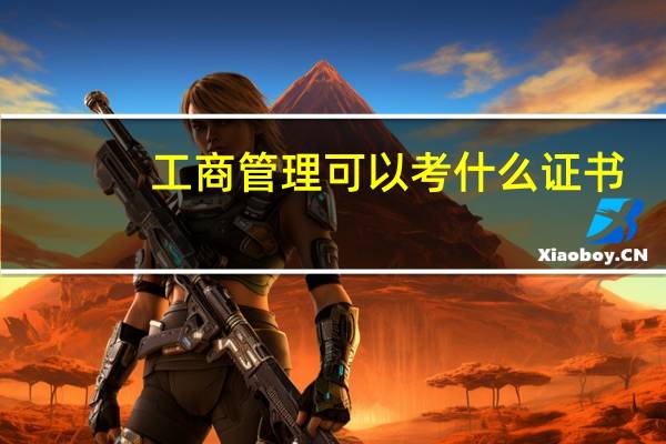 工商管理可以考什么证书