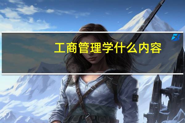 工商管理学什么内容