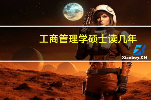 工商管理学硕士读几年