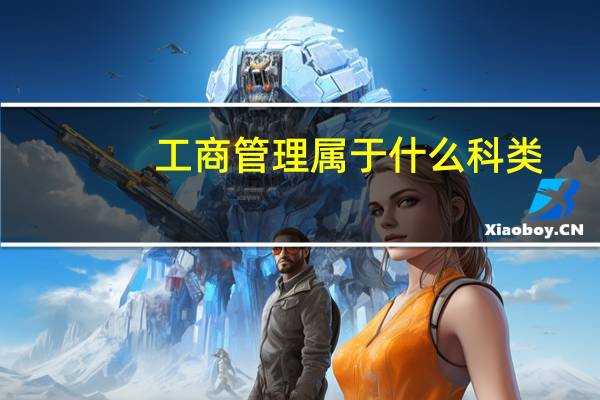 工商管理属于什么科类
